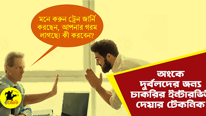 অংকে দুর্বল হলে যেভাবে চাকরির ইন্টারভিউ পার করবেন