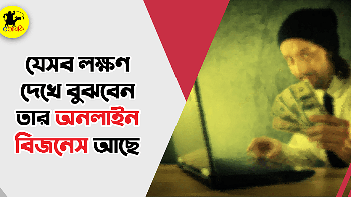 যে ১০টি লক্ষণ দেখে বুঝবেন তার অনলাইন বিজনেস আছে