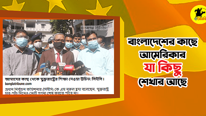 বাংলাদেশের কাছে আমেরিকার আরও যে ১০টি বিষয় শেখার আছে