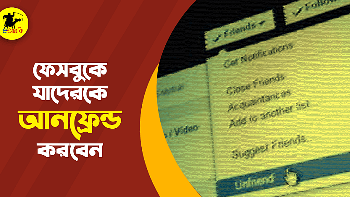 ফেসবুক যে ৮ ধরনের মানুষকে আনফ্রেন্ড করবেন