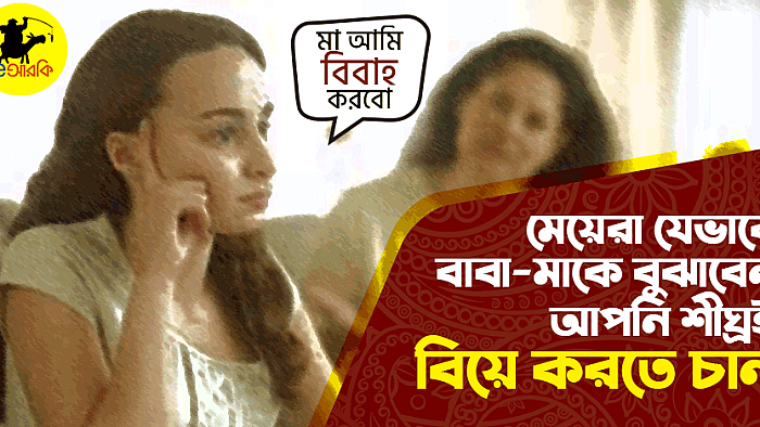মেয়েরা যে ১০টি উপায়ে বাবা-মাকে বুঝাবেন আপনি বিয়ে করতে চান