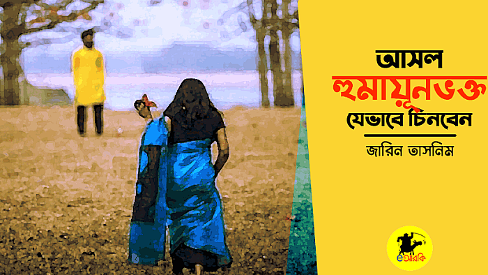 'অরিজিনাল হুমায়ূন আহমেদ ফ্যান' যেভাবে চিনবেন