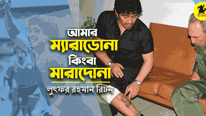 আমার ম্যারাডোনা কিংবা মারাদোনা