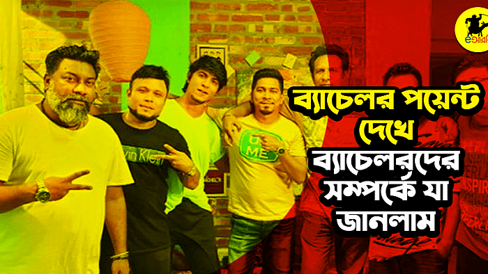 'ব্যাচেলর পয়েন্ট' সিরিজ দেখে ব্যাচেলরদের সম্পর্কে যে ১০টি ধারণা পাওয়া যায়