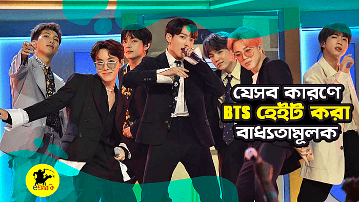 যে হাফ ডজন কারণে BTSকে হেইট করা বাধ্যতামূলক