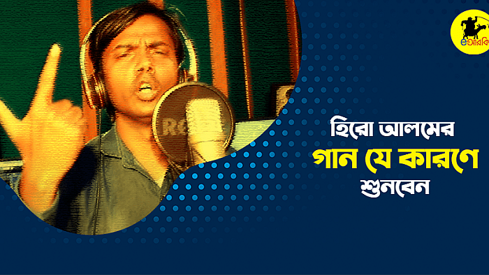 যে ১০টি কারণে হিরো আলমের গান শুনবেন