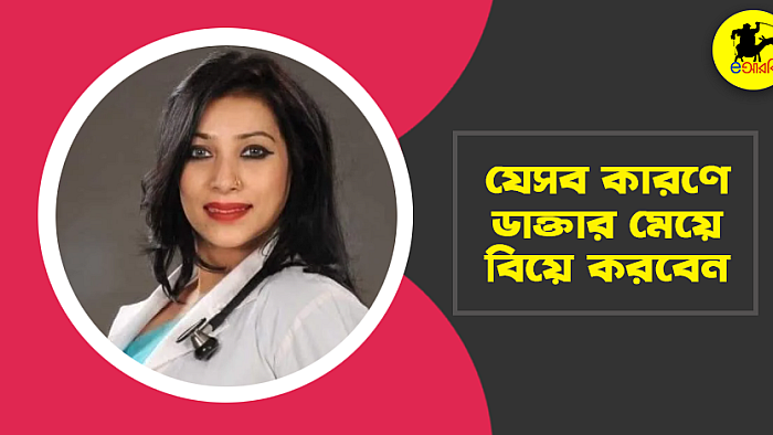 যে ১০টি কারণে ডাক্তার মেয়ে বিয়ে করবেন