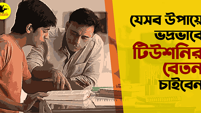 যে ১০টি 'একটু চালাক' পদ্ধতিতে ভদ্রভাবে টিউশনির বেতন চাইবেন