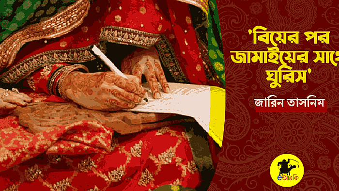 যেভাবে তনুর বিয়ের পর সারাজীবনের ভ্রমণের শখ পূরণ হলো