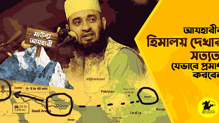 আযহারীর বক্তব্য নিয়ে সমালোচনাকারীদের যে ১০টি পাল্টা জবাব দেবেন