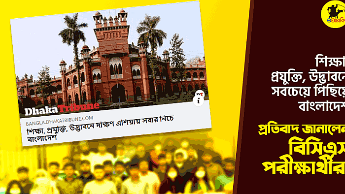 শিক্ষা, প্রযুক্তি, উদ্ভাবনে সবচেয়ে পিছিয়ে বাংলাদেশ: প্রতিবাদ জানালেন বিসিএস পরীক্ষার্থীরা