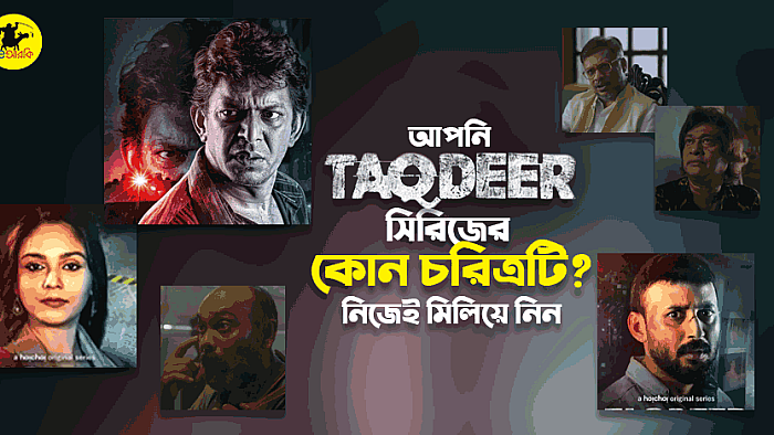 'তাকদীর' সিরিজের এই ৫টি চরিত্রের মধ্যে আপনি কোনটি? নিজেই মিলিয়ে নিন