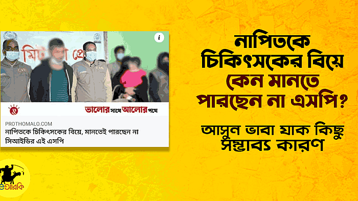 নাপিতকে চিকিৎসকের বিয়ে কেন মানতে পারছেন না এসপি? জেনে নিন সম্ভাব্য ১০টি কারণ