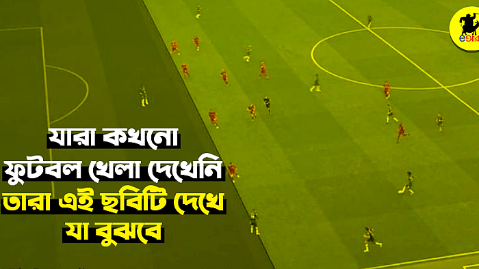 যারা কখনো ফুটবল খেলা দেখেনি, তারা এই ছবিটি দেখে যা বুঝবে