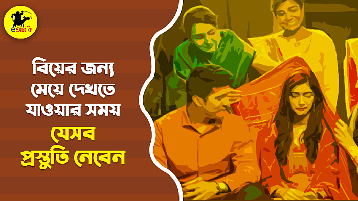 বিবাহের জন্য মেয়ে দেখতে যাওয়ার সময় যেভাবে প্রস্তুতি নেবেন