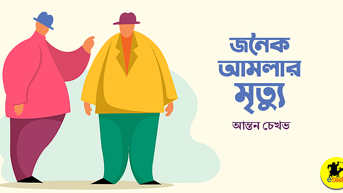 অভদ্রতার চেয়ে মৃত্যুও যেখানে শ্রেয়