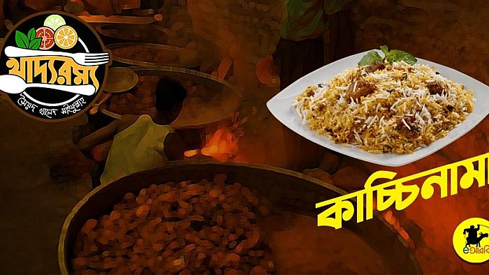 যে কাচ্চিটা আপনি কখনোই খেতে পারবেন না