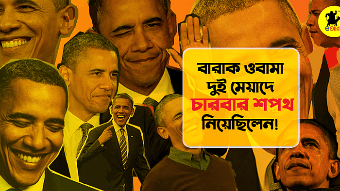বারাক ওবামা দুই মেয়াদে চারবার শপথ নিয়েছিলেন!