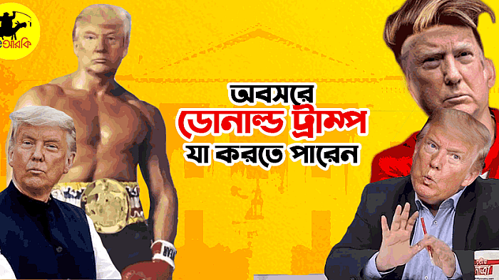 ডোনাল্ড ট্রাম্প অবসরে এখন যে ১০টি কাজ করতে পারেন