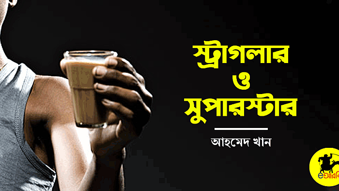 শুটিং সেটে যেদিন সুপারস্টারের মুখোমুখি এক স্ট্রাগলার