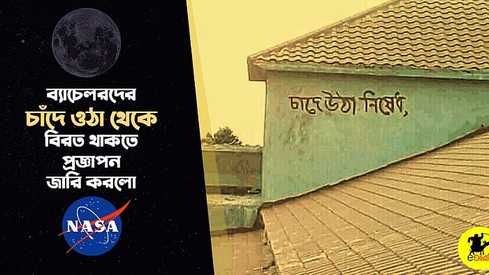 ব্যাচেলরদের চাঁদে উঠা থেকে বিরত থাকার প্রজ্ঞাপন জারি করলো নাসা