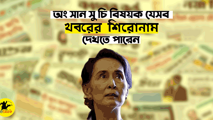 অং সান সু চিকে নিয়ে আগামী কয়েকদিন যে ১০টি খবরের শিরোনাম দেখতে পারেন