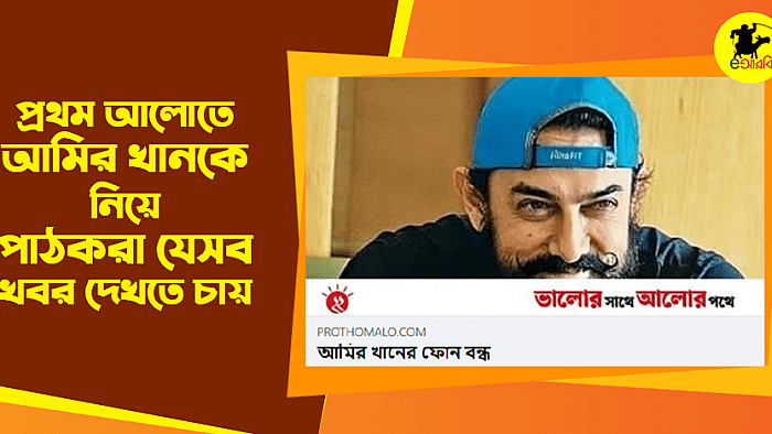 প্রথম আলোতে আমির খানকে নিয়ে পাঠকরা আরও যে ১০টি খবর দেখতে চায়