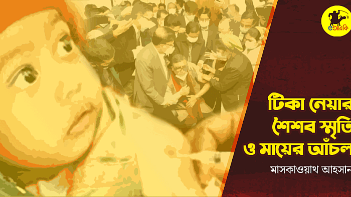 টিকা নেয়ার শৈশব স্মৃতি ও মায়ের আঁচল