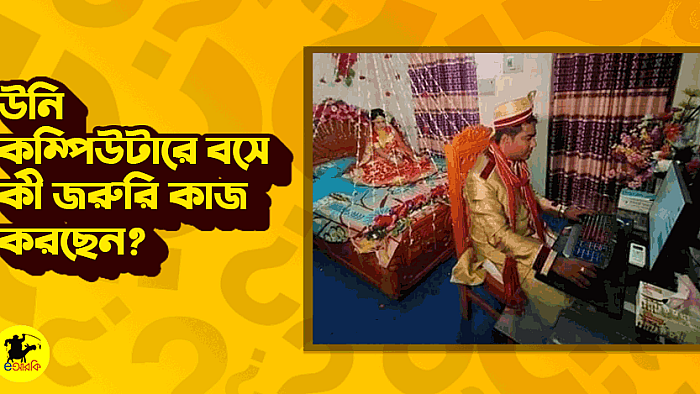 লোকটি বাসর রাতে কম্পিউটার নিয়ে বসলেন কেন? eআরকির পাঠকরা জানালেন সম্ভাব্য ১২টি কারণ