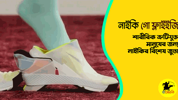 নাইকি গো ফ্লাইইজি: শারীরিক ত্রুটিযুক্ত মানুষের জন্য তৈরি নাইকির বিশেষ জুতা
