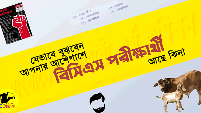 যে ১০টি লক্ষণ দেখে আপনার আশেপাশের বিসিএস পরীক্ষার্থীকে চিনবেন