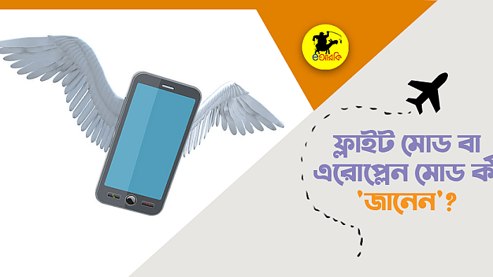 ফোনের 'এরোপ্লেন মোড' বা 'ফ্লাইট মোড' দিয়ে কী হয়? এক্ষুনি জেনে নিন