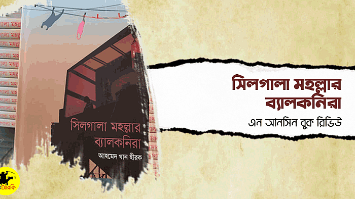 এন আনসিন বুক রিভিউ: সিলগালা মহল্লার ব্যালকনিরা
