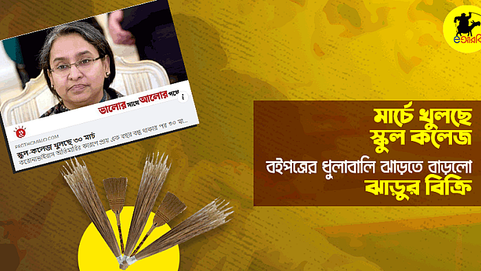 মার্চেই স্কুল-কলেজ খোলার ঘোষণায় হঠাৎ বেড়ে গেছে ঝাড়ুর বিক্রি