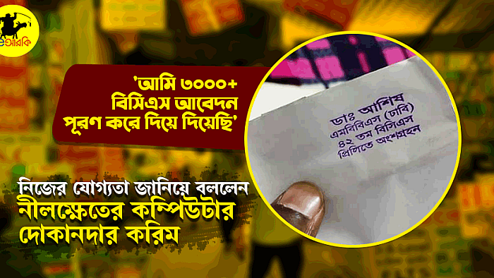 আমি ৩০০০+ বিসিএস আবেদন পূরণ করে দিয়েছি: নিজের যোগ্যতা জানিয়ে নীলক্ষেতের কম্পিউটার দোকানদার