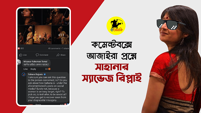 কমেন্টবক্সে আজাইরা প্রশ্নের কড়া জবাব দিলেন সাহানা বাজপেয়ী
