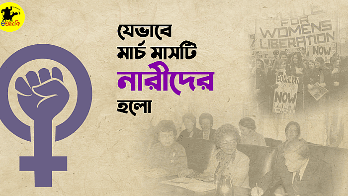 যেভাবে মার্চ হয়ে উঠলো নারী অধিকারের প্রতীক