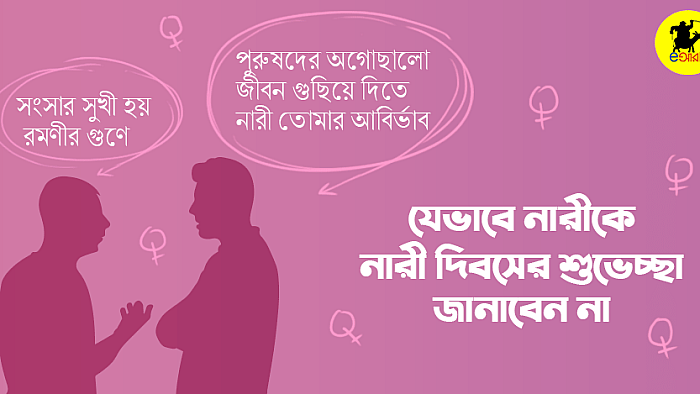 যে ১০টি পুরুষতান্ত্রিক কথা বলে নারীকে নারী দিবসের শুভেচ্ছা জানাবেন না