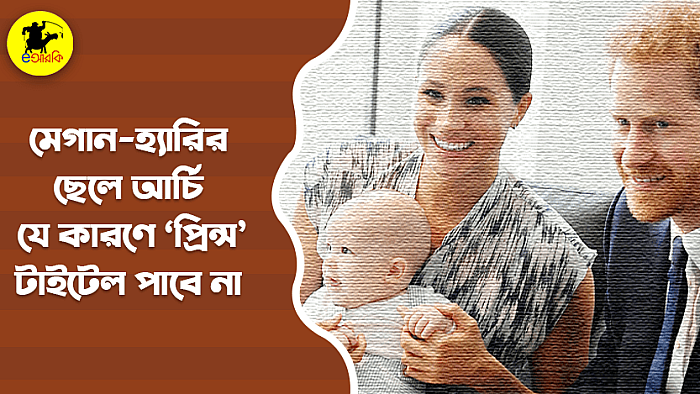 মেগান-হ্যারির ছেলে আর্চি যে কারণে ‘প্রিন্স’ টাইটেল পাবে না