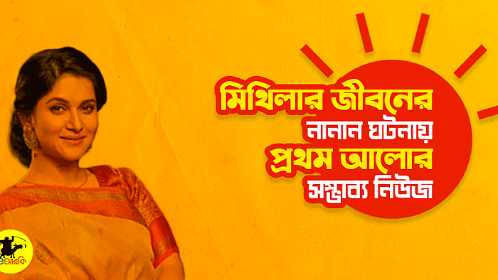 মিথিলার জীবনের নানা ঘটনায় প্রথম আলো যেসব শিরোনাম করবে
