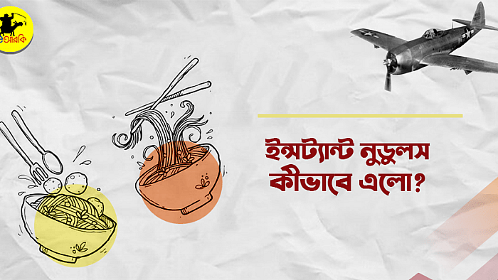যেভাবে ক্ষুধার্ত জাপানিজদের জীবন বাঁচিয়েছিল ইন্সট্যান্ট নুডুলস
