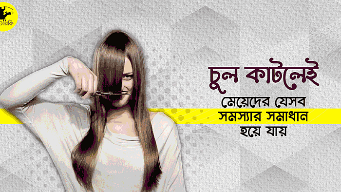 চুল কাটলেই মেয়েদের জীবনের যে ৮টি সমস্যার সমাধান হয়ে যায়