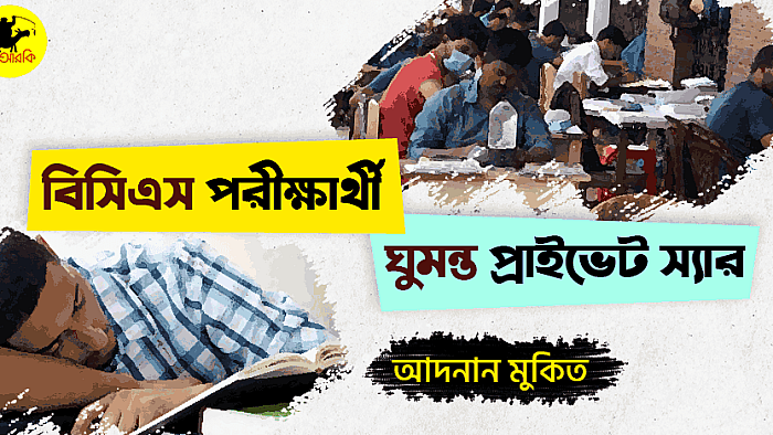 বিসিএস পরীক্ষার্থী প্রাইভেট স্যার যেভাবে আমাকে ঘুমিয়ে ঘুমিয়ে পড়াতেন