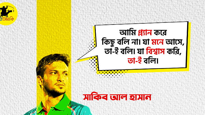 সাকিব আল হাসানের ২৫+টি আলোচিত, সমালোচিত ও বিতর্কিত উক্তি
