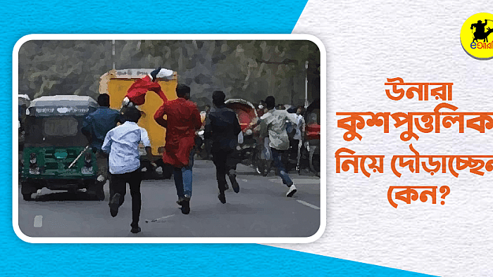 উনারা কুশপুত্তলিকা নিয়ে দৌড়াচ্ছেন কেন? জেনে নিন সম্ভাব্য ১০টি কারণ
