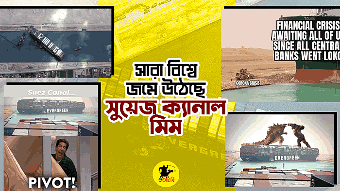 বিশ্বব্যাপী জমে উঠেছে ‘সুয়েজ ক্যানাল মিম’: দেখুন ১৫+টি নমুনা