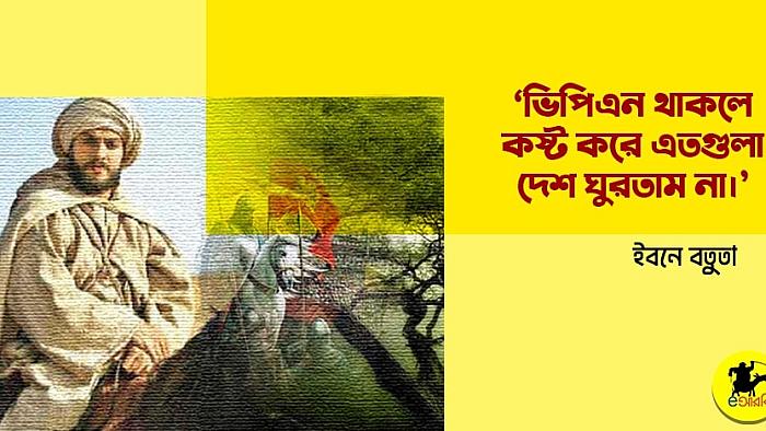 ভিপিএন থাকলে কষ্ট করে এত দেশ ঘুরতাম না: একান্ত সাক্ষাৎকারে ইবনে বতুতা