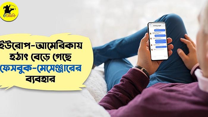 ইউরোপ-আমেরিকায় অজানা কারণে হঠাৎ বেড়ে গেছে ফেসবুকের ব্যবহার