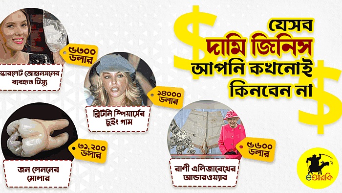 যে ১০টি দামি জিনিস আপনি কখনোই কিনবেন না