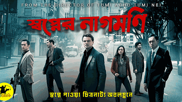 'ইনসেপশন' সিনেমাটি কোনো বাঙালি নির্মাতা বানালে যেমন হতো
